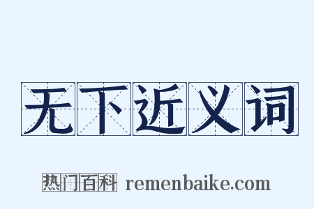 无下近义词是什么意思的图片